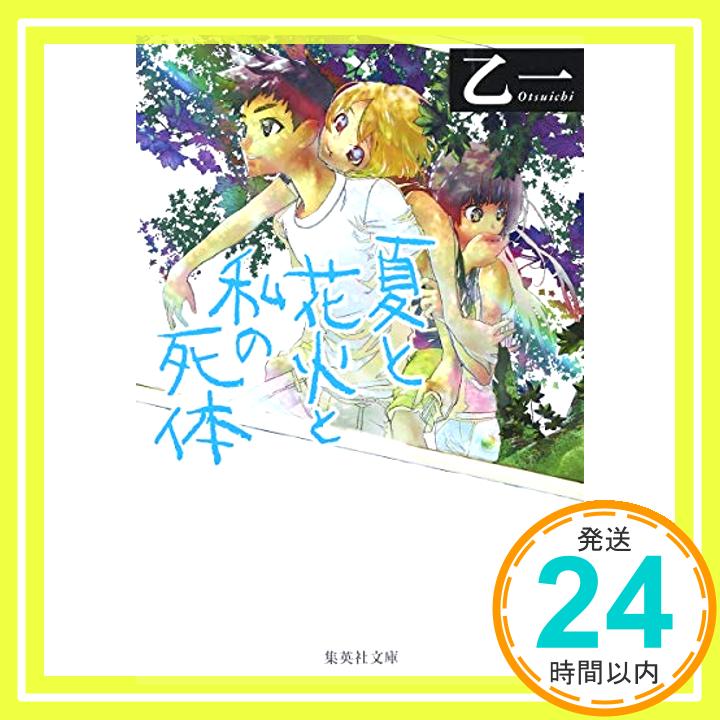 【中古】夏と花火と私の死体 集英社文庫 [文庫] 乙一 1000円ポッキリ 送料無料 買い回り 