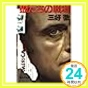 【中古】狼たちの戦場 (集英社文庫 47-M) 三好 徹「1000円ポッキリ」「送料無料」「買い回り」