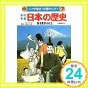 少年少女日本の歴史 第7巻 鎌倉幕府の成立 (小学館版学習まんが) あおむら 純「1000円ポッキリ」「送料無料」「買い回り」