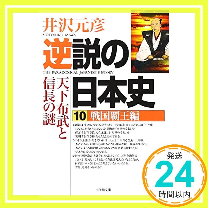 【中古】逆説の日本史10 戦国覇王編 小学館文庫 : 戦国覇王編 天下布武と信長の謎 [文庫] 元彦 井沢 1000円ポッキリ 送料無料 買い回り 