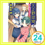 【中古】大正野球娘。2: 土と埃にまみれます (2) (小学館時代小説文庫) [文庫] 淳, 神楽坂「1000円ポッキリ」「送料無料」「買い回り」