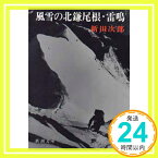 【中古】風雪の北鎌尾根 雷鳴 (新潮文庫 に 2-13) 新田 次郎「1000円ポッキリ」「送料無料」「買い回り」