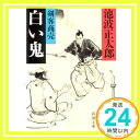 剣客商売〈5〉白い鬼 (新潮文庫) 池波 正太郎「1000円ポッキリ」「送料無料」「買い回り」