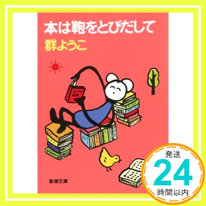 楽天ニッポンシザイ【中古】本は鞄をとびだして （新潮文庫） 群 ようこ「1000円ポッキリ」「送料無料」「買い回り」