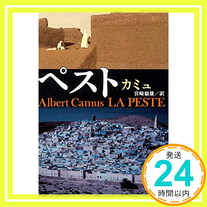 ペスト (新潮文庫) カミュ; 嶺雄, 宮崎「1000円ポッキリ」「送料無料」「買い回り」