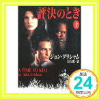 【中古】評決のとき 上巻 (新潮文庫 ク 23-1) ジョン グリシャム、 Grisham,John; 朗, 白石「1000円ポッキリ」「送料無料」「買い回り」