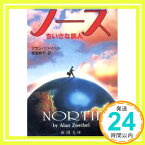 【中古】ノース—ちいさな旅人 (新潮文庫) アラン ツァイベル、 Zweibel,Alan; 新平, 常盤「1000円ポッキリ」「送料無料」「買い回り」