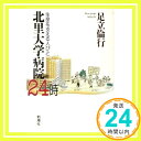 【中古】北里大学病院24時—生命を支える人びと 足立 倫行「1000円ポッキリ」「送料無料」「買い回り」