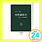 【中古】内外価格差―もうひとつの物価問題 (中公新書) 白川 一郎「1000円ポッキリ」「送料無料」「買い回り」