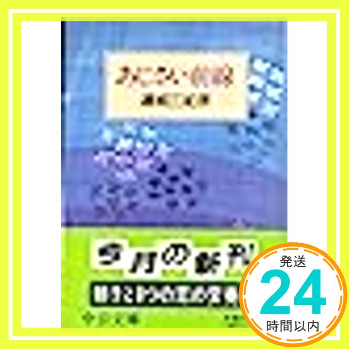 【中古】あじさい前線 (中公文庫) 