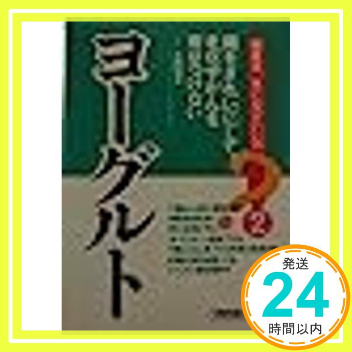 【中古】ヨーグルト (健康食・体に