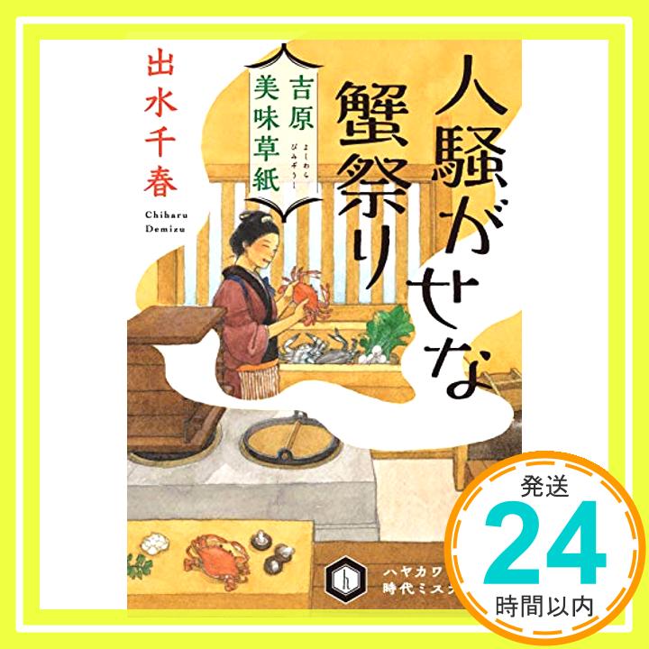 【中古】吉原美味草紙 人騒がせな蟹祭り (ハヤカワ時代ミステリ文庫) [文庫] 出水 千春; 中島 梨絵「1000円ポッキリ」「送料無料」「買い回り」