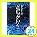 【中古】竜馬がゆく (3) (文春文庫) 司馬 遼太郎「1000円ポッキリ」「送料無料」「買い回り」