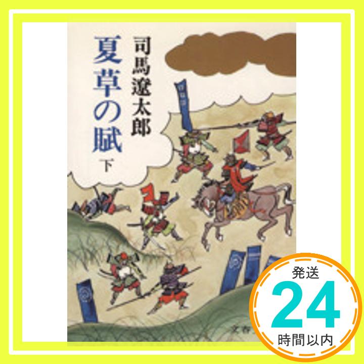 【中古】夏草の賦 (下) (文春文庫) 司馬 遼太郎「1000円ポッキリ」「送料無料」「買い回り」