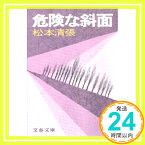 【中古】危険な斜面 (文春文庫) 松本 清張「1000円ポッキリ」「送料無料」「買い回り」