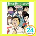 裏口は開いていますか? (文春文庫 あ 1-7) 赤川 次郎「1000円ポッキリ」「送料無料」「買い回り」