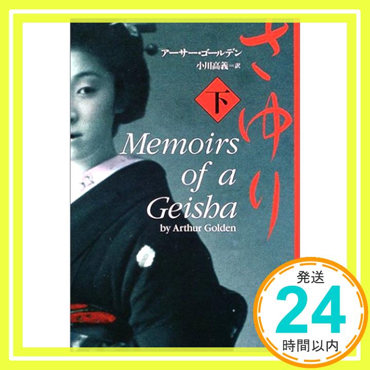 さゆり 下 文春文庫 コ 16-2 アーサー ゴールデン、 Golden,Arthur; 高義, 小川「1000円ポッキリ」「送料無料」「買い回り」