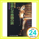 【中古】目で見る世界七不思議の旅 (文春文庫 ビジュアル版 104-1) 森本 哲郎「1000円ポッキリ」「送料無料」「買い回り」