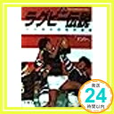 【中古】日本の球史90年が語るラグ