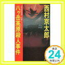 八ヶ岳高原殺人事件 (トクマ・ノベルズ) 西村 京太郎「1000円ポッキリ」「送料無料」「買い回り」