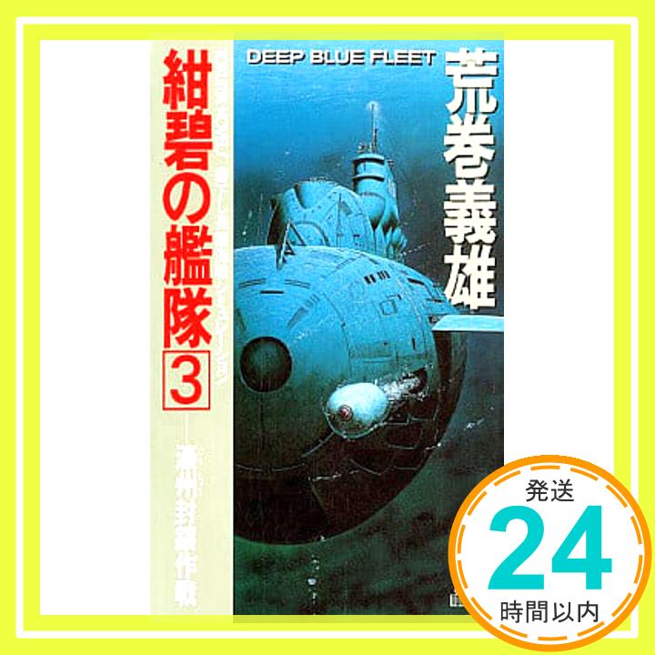 【中古】紺碧の艦隊〈3〉濠州封鎖作戦 (トクマ・ノベルズ) 荒巻 義雄「1000円ポッキリ」「送料無料」「買い回り」