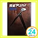 完全アリバイ (徳間文庫 102-31) 斎藤 栄「1000円ポッキリ」「送料無料」「買い回り」