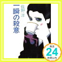 一瞬の殺意 (徳間文庫) 佐野 洋「1000円ポッキリ」「送料無料」「買い回り」