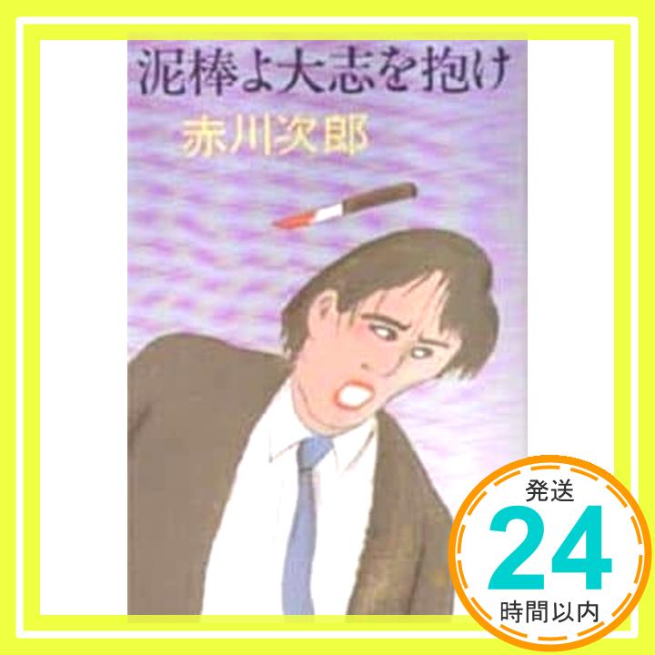 泥棒よ大志を抱け (徳間文庫) 赤川 次郎「1000円ポッキリ」「送料無料」「買い回り」