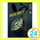 【中古】小説相互銀行 (徳間文庫 447-4) 渡辺 一雄「1000円ポッキリ」「送料無料」「買い回り」