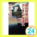 【中古】寝台特急カシオペアを追え