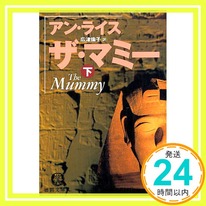 【中古】ザ・マミー〈下〉 (徳間文庫) アン ライス、 Rice,Anne; 倫子, 広津「1000円ポッキリ」「送料無料」「買い回り」