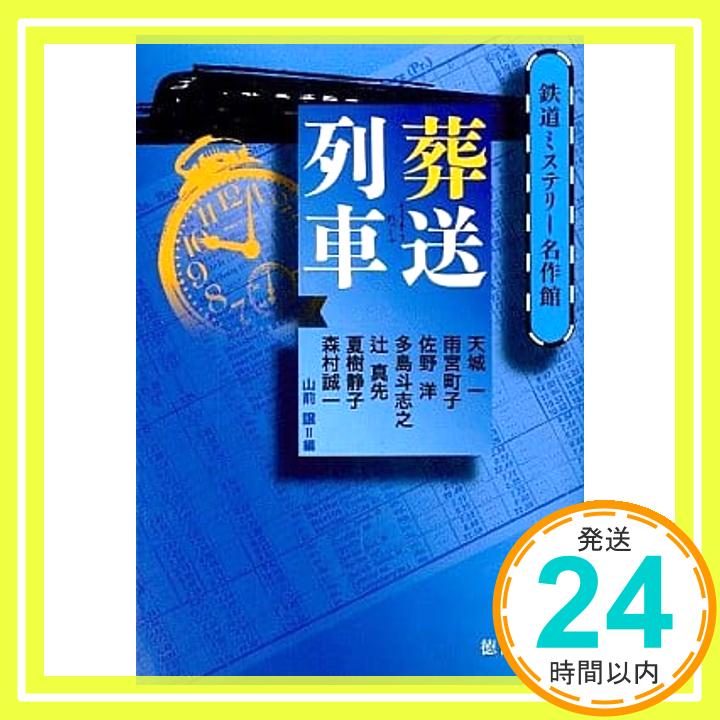 【中古】葬送列車—鉄道ミステリー名作館 (徳間文庫) 一, 天城、 洋, 佐野、 斗志之, 多島、 真先, 辻、 町子, 雨宮; 譲, 山前「1000円ポッキリ」「送料無料」「買い回り」