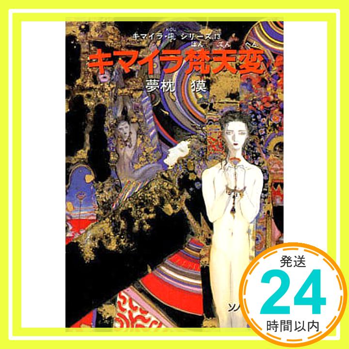 【中古】キマイラ梵天変 (ソノラマ