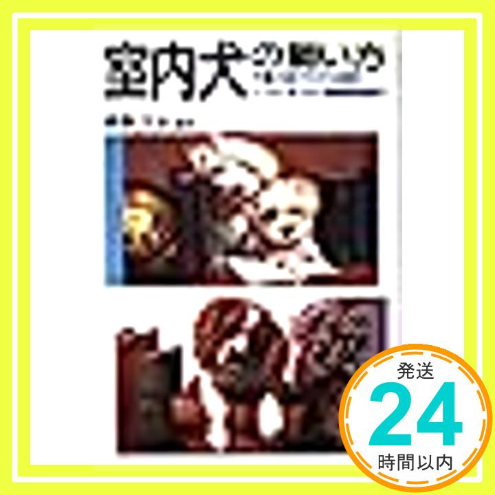 【中古】室内犬の飼い方—犬種の選