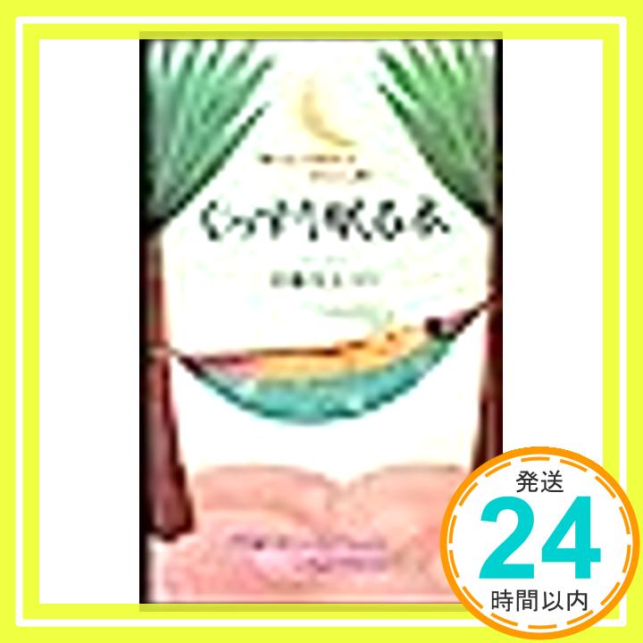 【中古】ぐっすり眠る本—「眠れない症候群」のあなたに贈る 不思議な眠りのメカニズムから心地よい快眠法まで… (ON SELECT)「1000円ポッキリ」「送料無料」「買い回り」