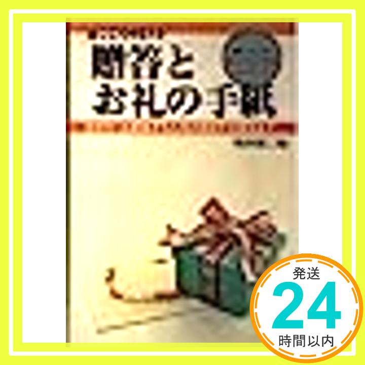 【中古】贈答とお礼の手紙—まごころを伝える お中元・お歳暮から人生の節目での贈答まで 顕三 鶴田 1000円ポッキリ 送料無料 買い回り 