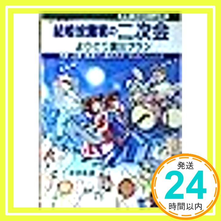 【中古】みんながよろこぶ結婚披露宴の二次会よりどり演出プラン—予算・企画・準備から進め方までまるごとわかる 良彦, 井田「1000円ポッキリ」「送料無料」「買い回り」