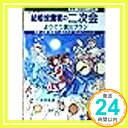 【中古】みんながよろこぶ結婚披露宴の二次会よりどり演出プラン—予算・企画・準備から進め方までまるごとわかる 良彦, 井田「1000円ポッキリ」「送料無料」「買い回り」