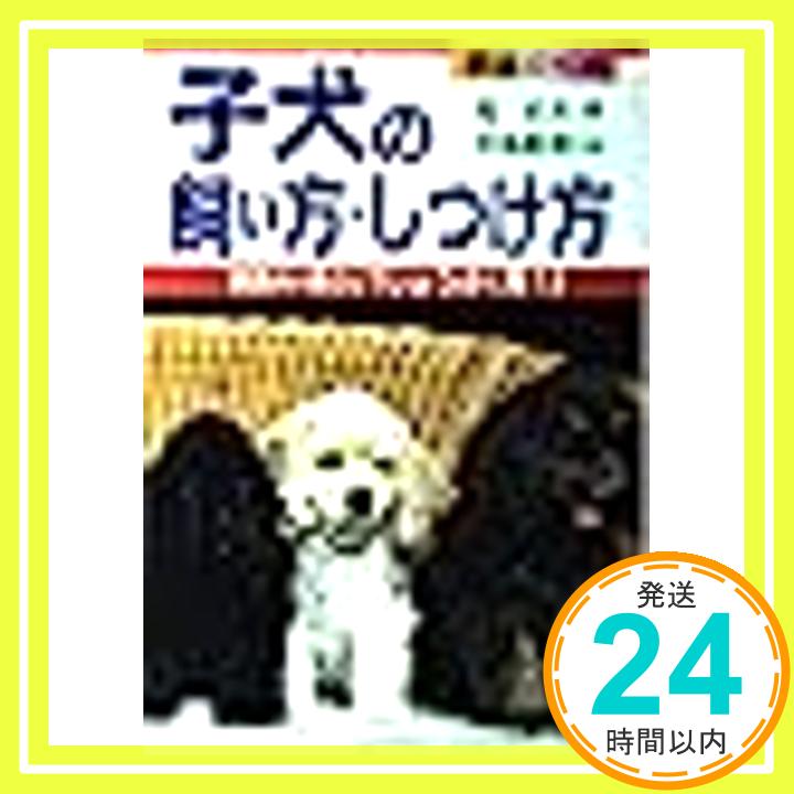 【中古】完全ガイド 子犬の飼い方・しつけ方—家族の一員としてじょうぶに育てる 近 正吉; 中島 真理「1000円ポッキリ」「送料無料」「買い回り」