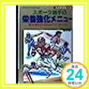 そのまま使えるスポーツ選手の栄養強化メニュー—毎日の食生活でみるみるパワーアップ!! (012スポーツ・シリーズ) 菊田 敬子「1000円ポッキリ」「送料無料」「買い回り」