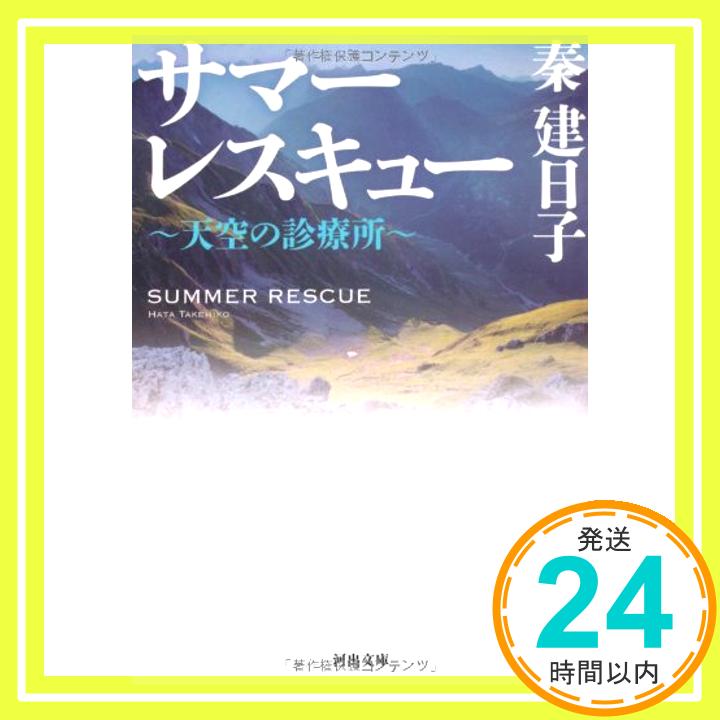 【中古】サマーレスキュー ~天空の診療所~ (河出文庫) 文庫 秦 建日子「1000円ポッキリ」「送料無料」「買い回り」