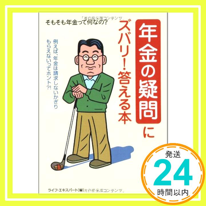 【中古】年金の疑問にズバリ!答える本 (KAWADE夢文庫) ライフエキスパート「1000円ポッキリ」「送料無料」「買い回り」