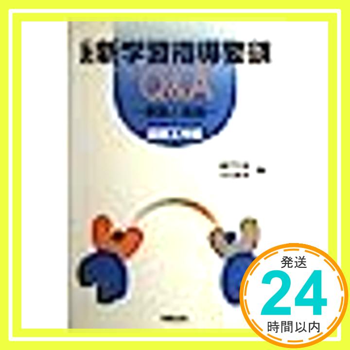 【中古】小学校新学習指導要領Q A解説と展開 図画工作編 単行本 英昭, 藤沢 尚喜, 水島「1000円ポッキリ」「送料無料」「買い回り」