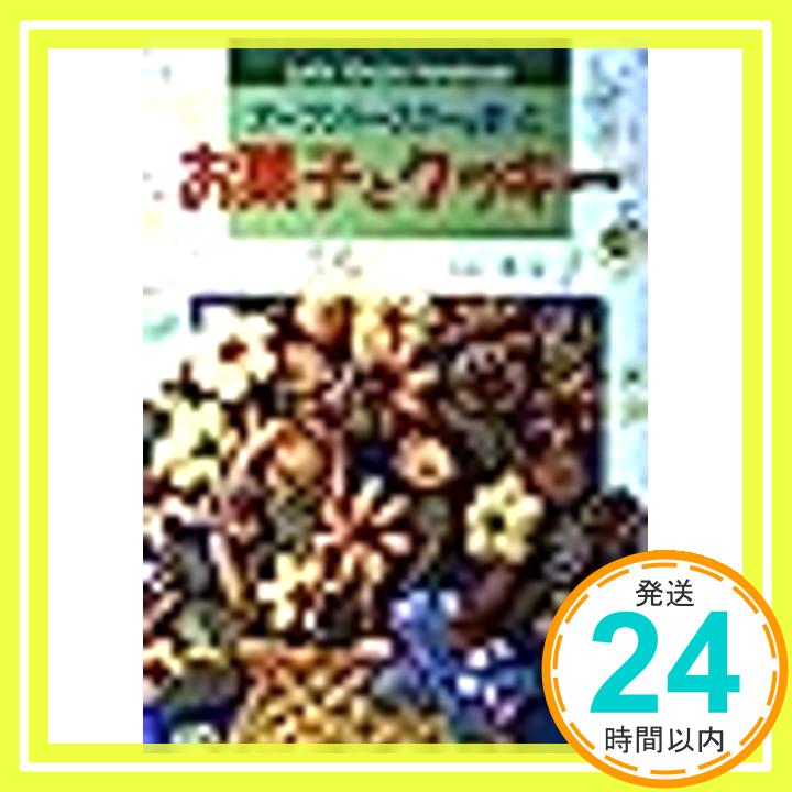 【中古】オーブントースターを使ったお菓子とクッキー (Let’s enjoy handmade) 小山 律子「1000円ポッキリ」「送料無料」「買い回り」