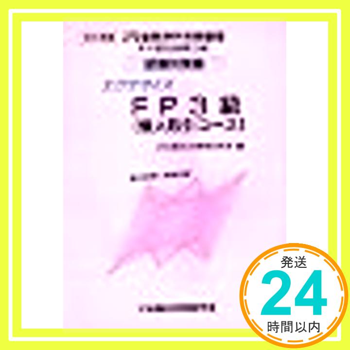 【中古】エクササイズFP3級「個人取引コース」 '98年度版 (金融渉外技能審査試験対策集) 金融財政事情研究会「1000円ポッキリ」「送料無料」「買い回り」