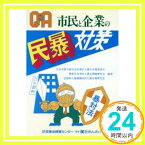 【中古】Q&A 市民と企業の民暴対策 日本弁護士連合会民事介入暴力対策委員会、 警察庁民事介入暴力問題研究会; 法務省人権擁護局内人権実務研究会「1000円ポッキリ」「送料無料」「買い回り」