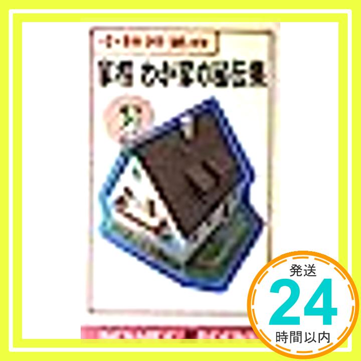 【中古】小林祥晃の家相わが家の秘伝集—住まいのパワーで運をつかむ (広済堂ブックス) 小林 祥晃「1000円ポッキリ」「送料無料」「買い回り」