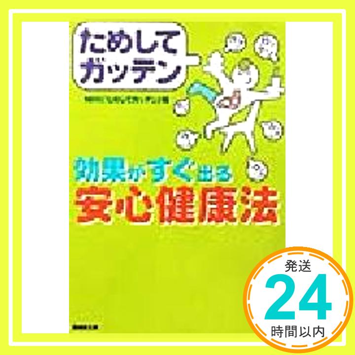 楽天ニッポンシザイ【中古】ためしてガッテン 効果がすぐ出る安心健康法 （広済堂文庫） NHK「ためしてガッテン」「1000円ポッキリ」「送料無料」「買い回り」