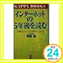 【中古】インターネットの5年後を