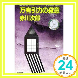 【中古】万有引力の殺意 (光文社文庫) 赤川 次郎「1000円ポッキリ」「送料無料」「買い回り」